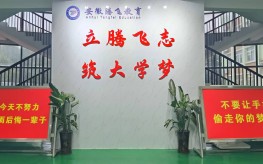 安徽初三2025年合肥騰飛學校費用明細詳情以及招生專業有哪些？學?？孔V嗎？