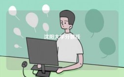 2024沈陽大學(xué)分?jǐn)?shù)線