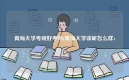 青海大學(xué)考研好考嗎(青海大學(xué)讀研怎么樣)