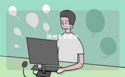 揚州大學(xué)地址