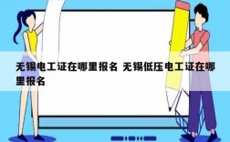 無(wú)錫電工證在哪里報(bào)名 無(wú)錫低壓電工證在哪里報(bào)名