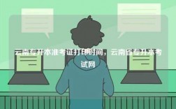 云南專升本準(zhǔn)考證打印時(shí)間，云南省專升本考試網(wǎng)
