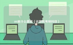 408是什么意思（計(jì)算機(jī)考研科目）