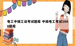 電工中級(jí)工證考試題庫(kù) 中級(jí)電工考試1000題庫(kù)