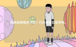 如何選擇叛逆學校？行內老師總結發布。