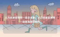人力資源管理師一級(jí)含金量，人力資源管理師一級(jí)是高級(jí)職稱嗎
