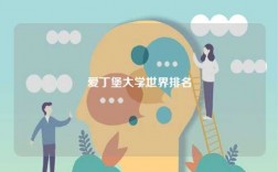 愛丁堡大學(xué)世界排名
