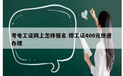 考電工證網上怎樣報名 焊工證400元快速辦理