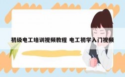 初級(jí)電工培訓(xùn)視頻教程 電工初學(xué)入門視頻