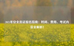 2021年安全員證報(bào)名指南：時(shí)間、費(fèi)用、考試內(nèi)容全解析！