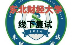 東北財(cái)經(jīng)大學(xué)復(fù)試刷人嚴(yán)重嗎