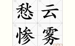 愁云慘霧是什么意思_近義詞_來源