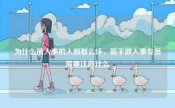 為什么搞人事的人都那么壞，新手做人事專員需要注意什么