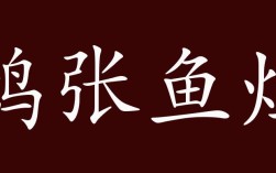 鴟張魚(yú)爛是什么意思_近義詞_來(lái)源
