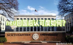 美國(guó)東北大學(xué)回國(guó)認(rèn)可度及費(fèi)用