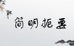 簡(jiǎn)明扼要的解釋_近義詞_反義詞