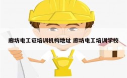 廊坊電工證培訓(xùn)機(jī)構(gòu)地址 廊坊電工培訓(xùn)學(xué)校