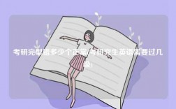 考研完型錯(cuò)多少個(gè)正常(考研究生英語(yǔ)需要過(guò)幾級(jí))