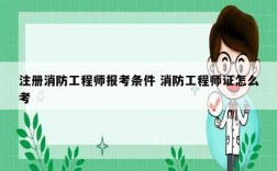 注冊(cè)消防工程師報(bào)考條件 消防工程師證怎么考