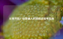 從零開始！給普通人的消防證報(bào)考指南