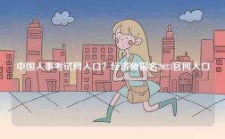 中國人事考試網(wǎng)入口？經(jīng)濟(jì)師報名2023官網(wǎng)入口