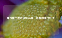 建筑電工考試模擬100題，看看你能過(guò)多少！