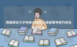 西南財經(jīng)大學(xué)考研分數(shù)線(工程管理考研方向及學(xué)校選擇)