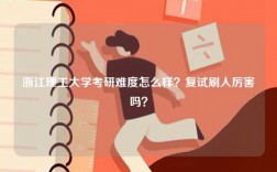 浙江理工大學考研難度怎么樣？復(fù)試刷人厲害嗎？
