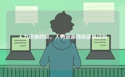 人力資源四級(jí)，人力資源四級(jí)容易過(guò)嗎