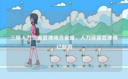 三級人力資源管理師含金量，人力資源管理師已取消