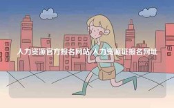 人力資源官方報(bào)名網(wǎng)站 人力資源證報(bào)名網(wǎng)址