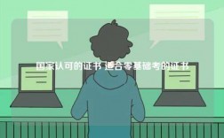 國(guó)家認(rèn)可的證書 適合零基礎(chǔ)考的證書