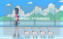 33歲做保育員？千萬(wàn)別做保育員