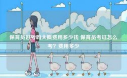 保育員好考嗎大概費(fèi)用多少錢 保育員考證怎么考？費(fèi)用多少