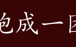 抱成一團(tuán)的意思_釋義_出處