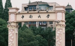 中南大學(xué)怎么樣？