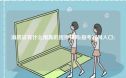 消防證有什么用真的能掙錢嗎(報考官網(wǎng)入口)