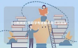 2025年河北4月自學(xué)考試報(bào)名條件及流程