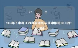 2024年下半年江西自學(xué)考試畢業(yè)申報時間:12月9日-11日