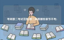 考研數(shù)二考試范圍(數(shù)二高數(shù)哪些章節(jié)不考)