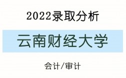 云南財(cái)經(jīng)大學(xué)報(bào)錄比(云南師范大學(xué)考研專(zhuān)業(yè))