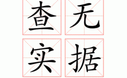 查無(wú)實(shí)據(jù)是什么意思_近義詞_來(lái)源