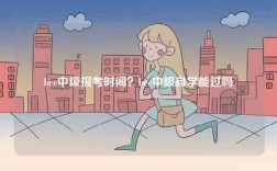 bec中級報考時間？bec中級自學能過嗎