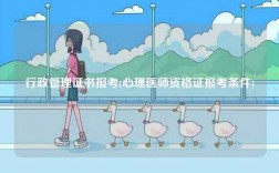 行政管理證書(shū)報(bào)考(心理醫(yī)師資格證報(bào)考條件)