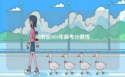 海南省2024年高考分?jǐn)?shù)線(xiàn)