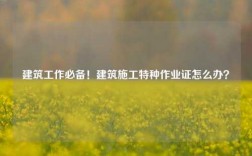 建筑工作必備！建筑施工特種作業(yè)證怎么辦？