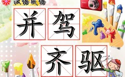 并駕齊驅(qū)是什么意思_近義詞_來源