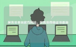 保育員查詢官方網站，保育員四級證書查詢
