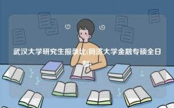 武漢大學(xué)研究生報錄比(同濟大學(xué)金融專碩全日制)