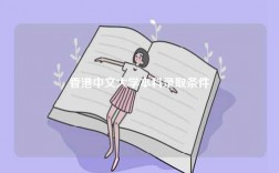 香港中文大學(xué)本科錄取條件